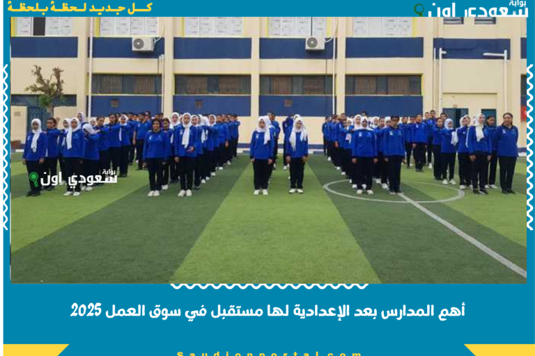 أهم المدارس بعد الإعدادية لها مستقبل في سوق العمل 2025